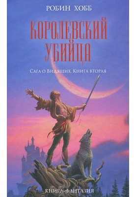Королівський вбивця