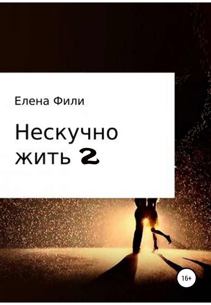 Ненудно жити 2