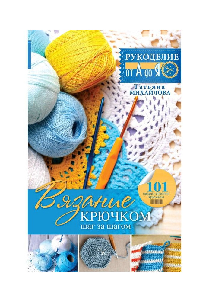 Knitting by a hook: step by step