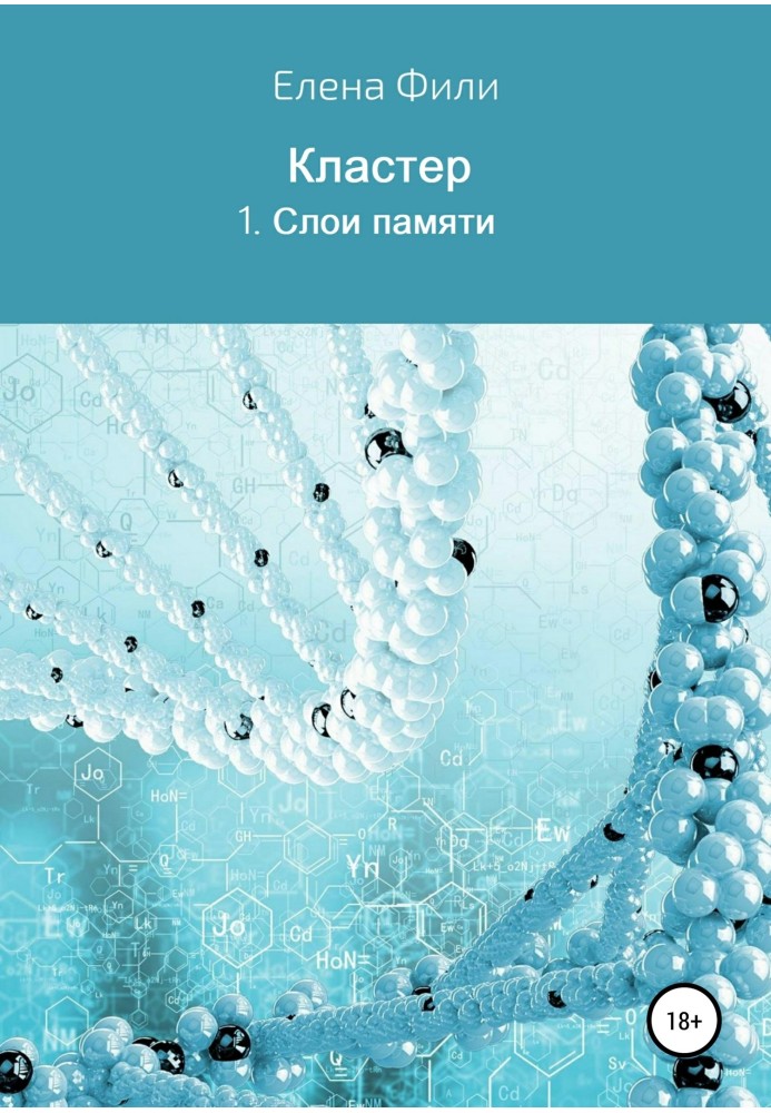 Серія Кластер. 1. Шари пам'яті