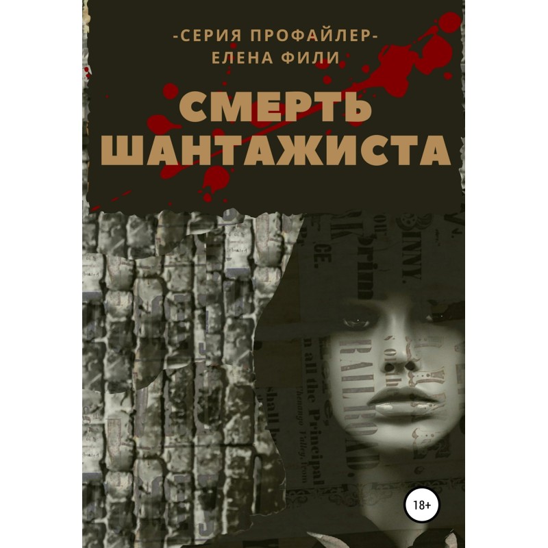 Смерть шантажиста