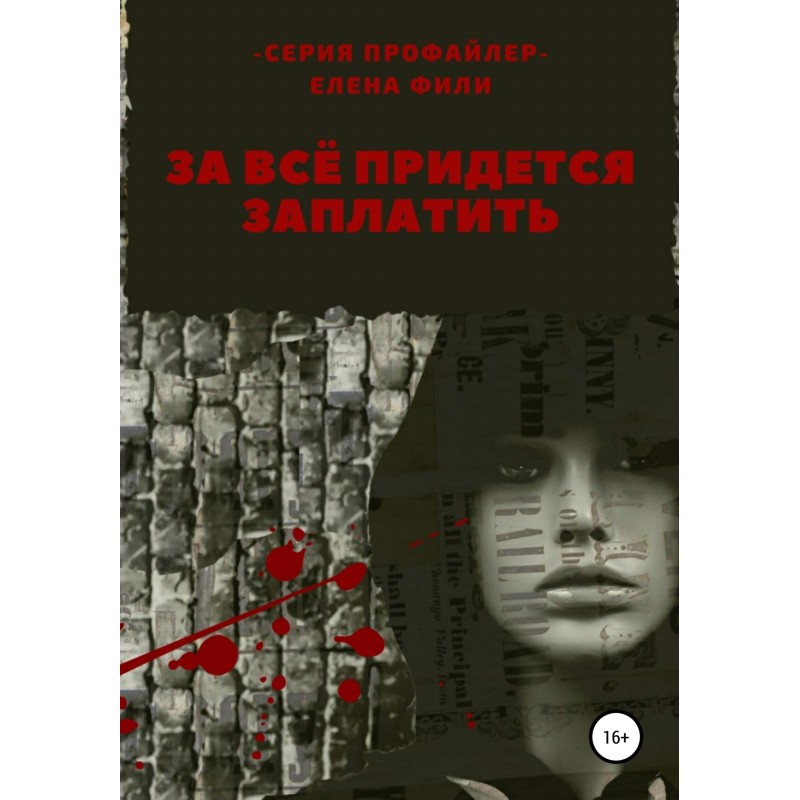 За все доведеться заплатити