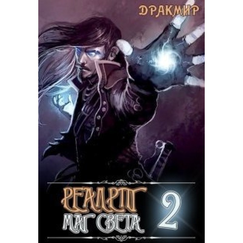 Mage of Light 2 (SI)