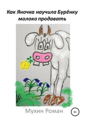 How Yanochka taught Buryonka to sell milk