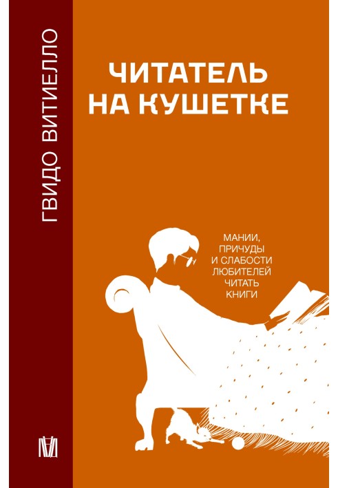 Читатель на кушетке. Мании, причуды и слабости любителей читать книги