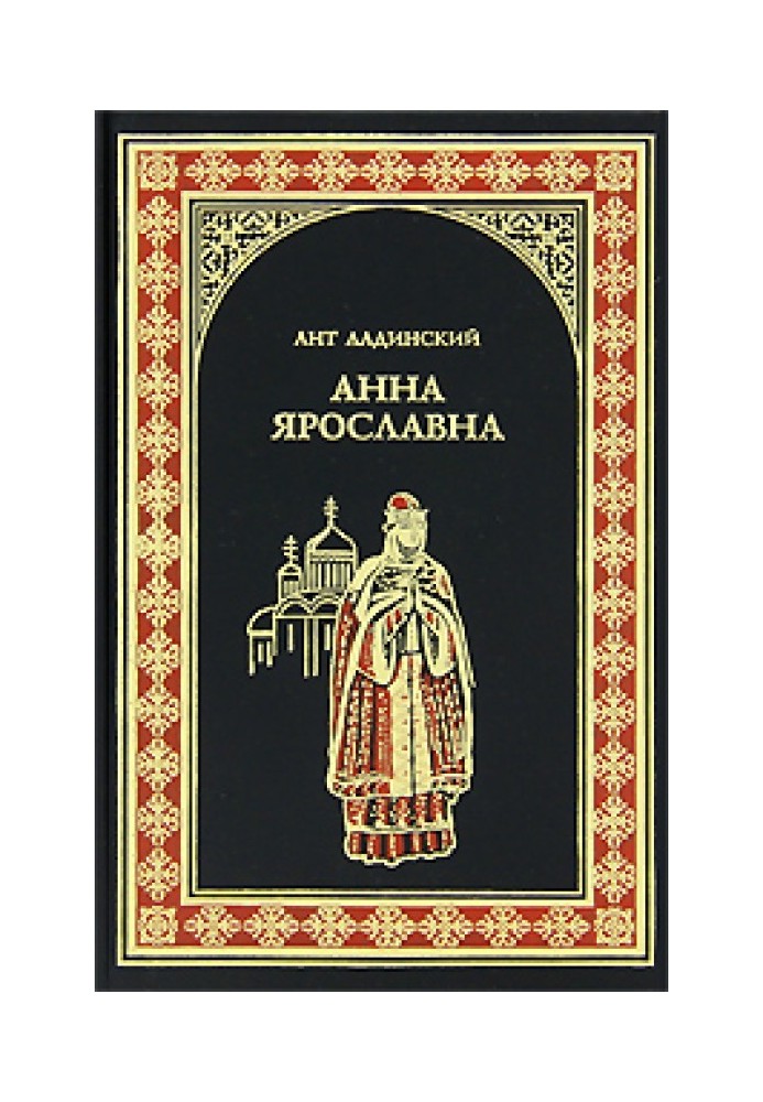 Анна Ярославна