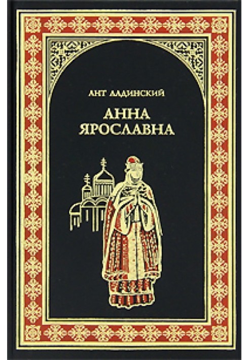 Анна Ярославна