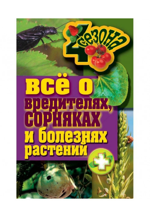 Все о вредителях, сорняках и болезнях растений