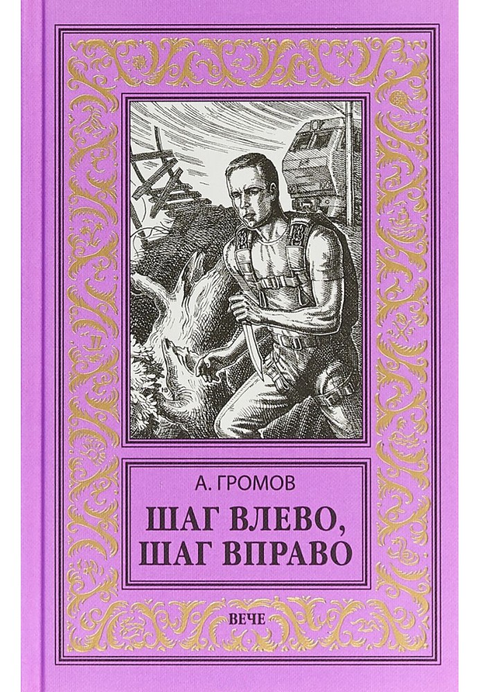 Шаг влево, шаг вправо