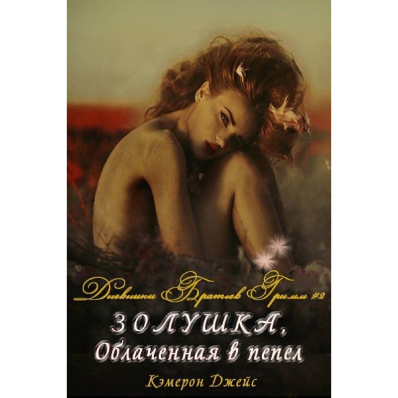 Попелюшка, Хмара в Попіл