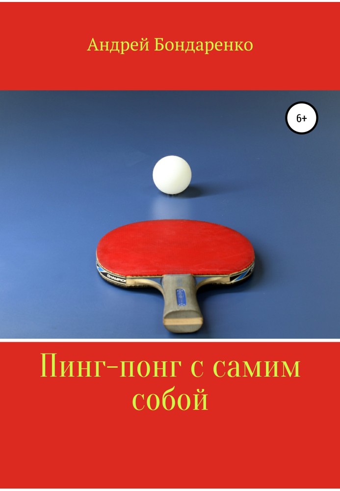 Ping pong with yourself