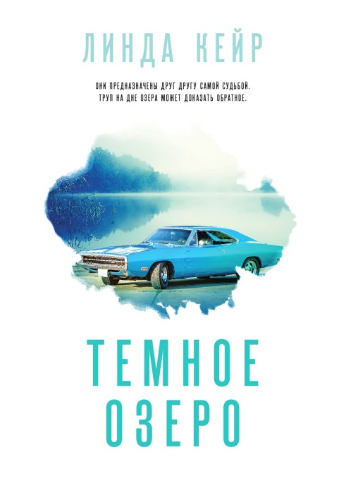 Темное озеро