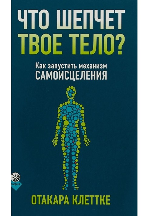 Що шепоче твоє тіло? Як запустити механізм самозцілення