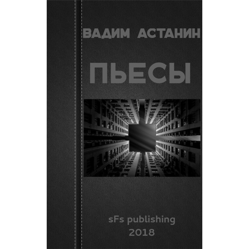 Пьесы