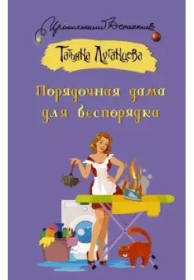Порядочная дама для беспорядка