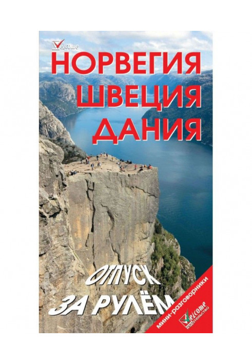 Норвегія. Швеція. Данія. Відпустка за кермом. Путівник