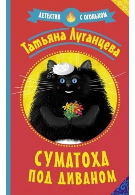 Сум'яття під диваном
