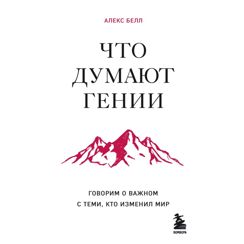 What do geniuses think? We...