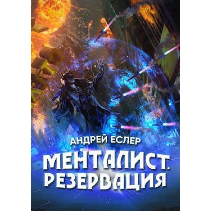 Mentalist. Reservation