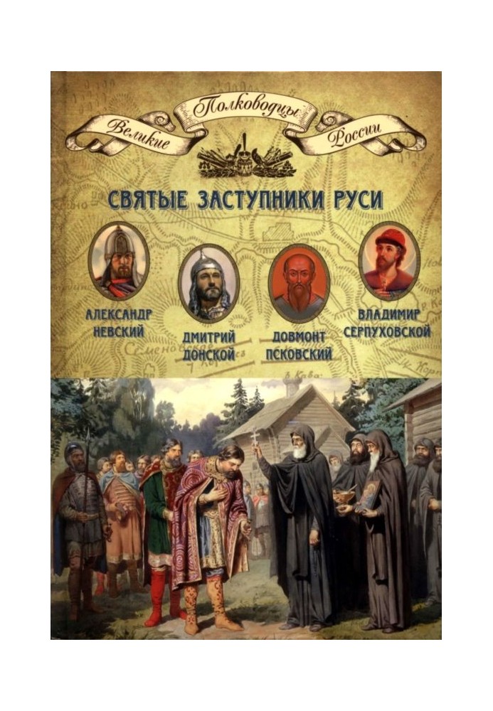 Holy patrons of Rus'. Alexander Nevsky, Dovmont Pskovsky, Dmitry Donskoy, Vladimir Serpukhovskoy