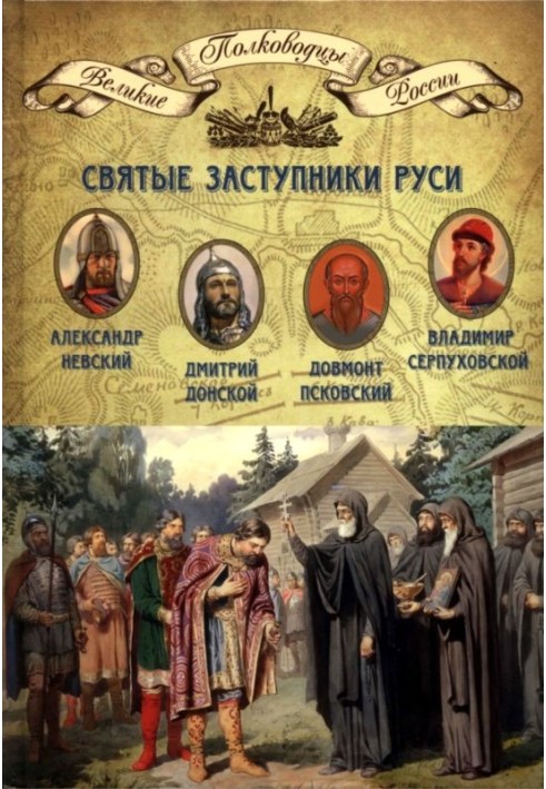 Holy patrons of Rus'. Alexander Nevsky, Dovmont Pskovsky, Dmitry Donskoy, Vladimir Serpukhovskoy