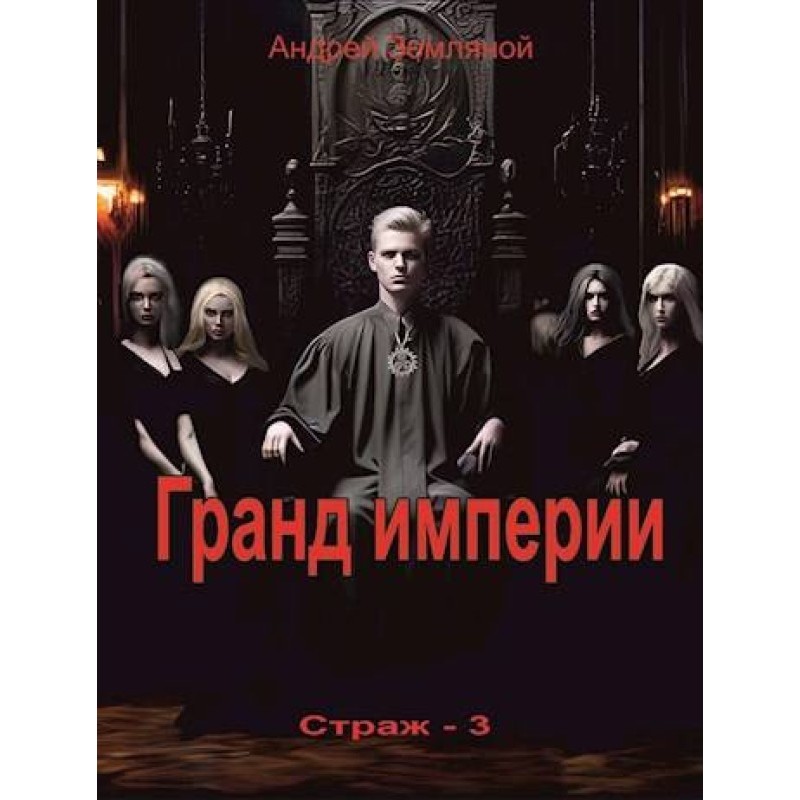 Гранд империи