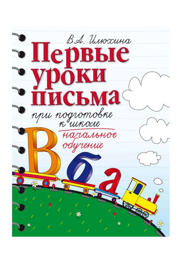 Первые уроки письма при подготовке к школе. Начальное обучение