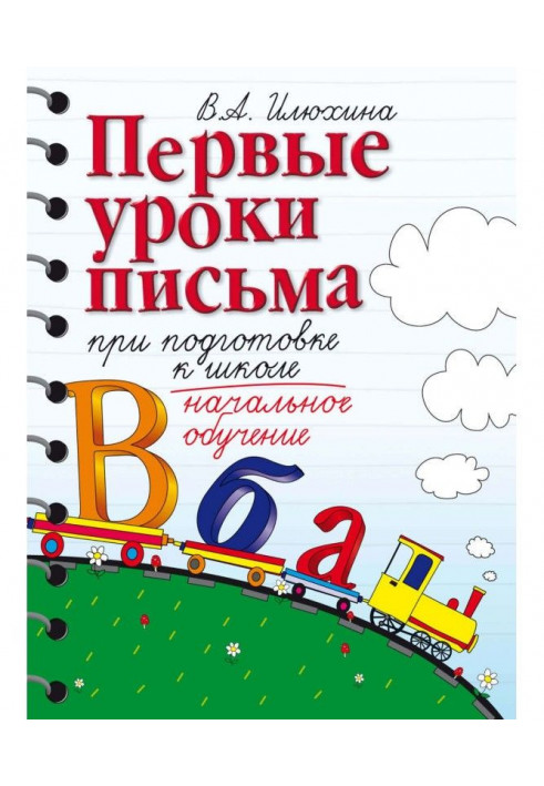 Первые уроки письма при подготовке к школе. Начальное обучение