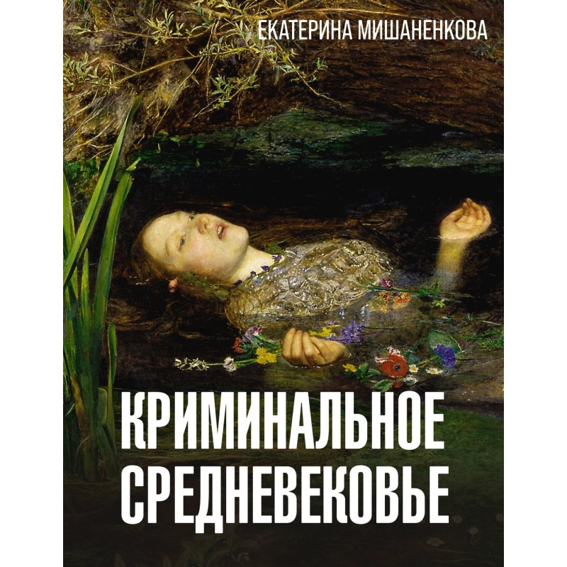 Criminal Middle Ages