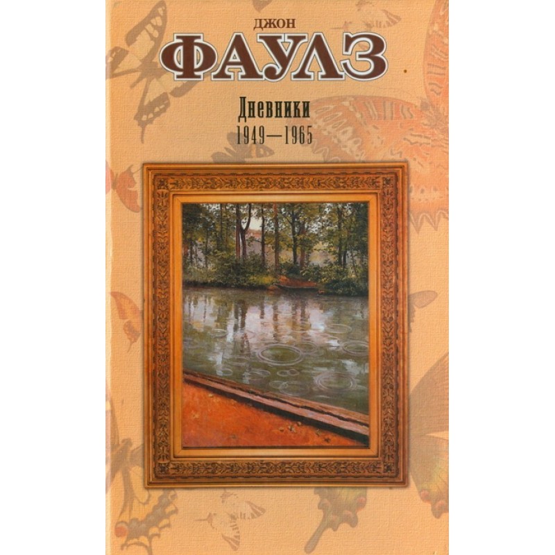 Дневники Фаулз