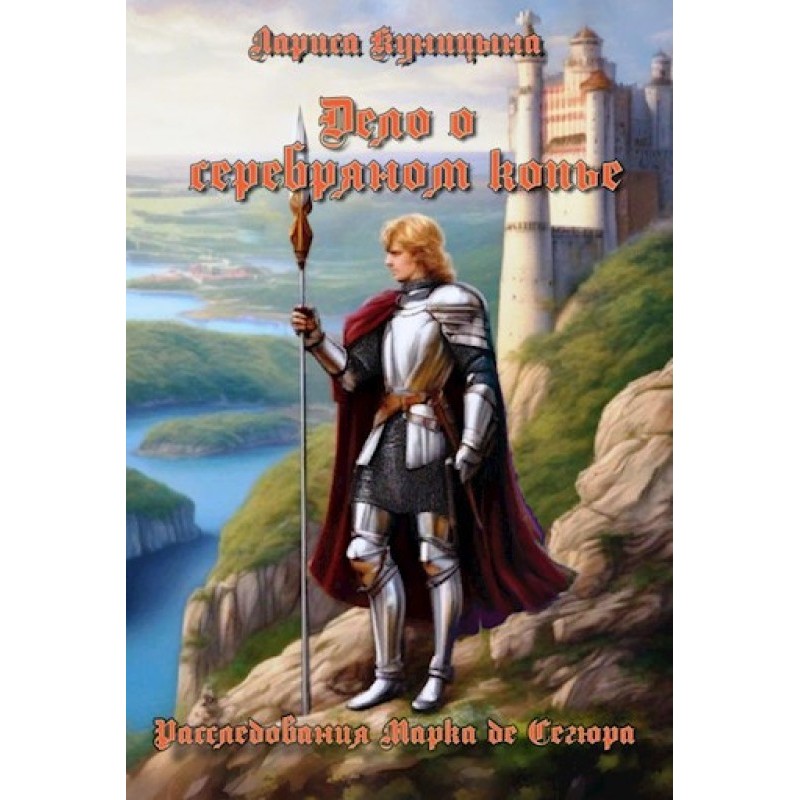 The Case of the Silver Spear