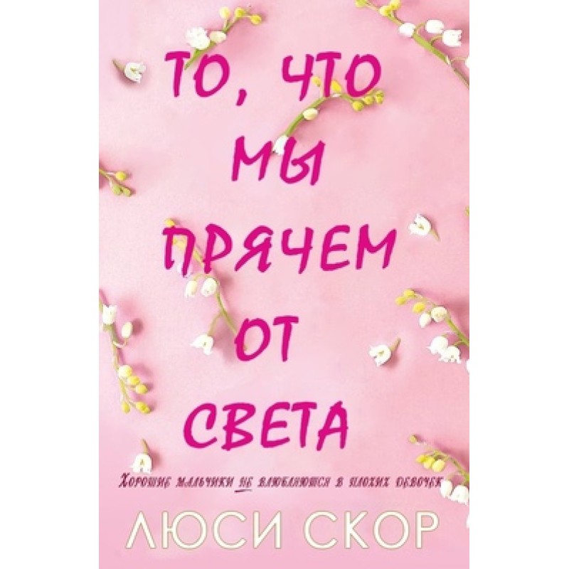 Те, що ми ховаємо від світла