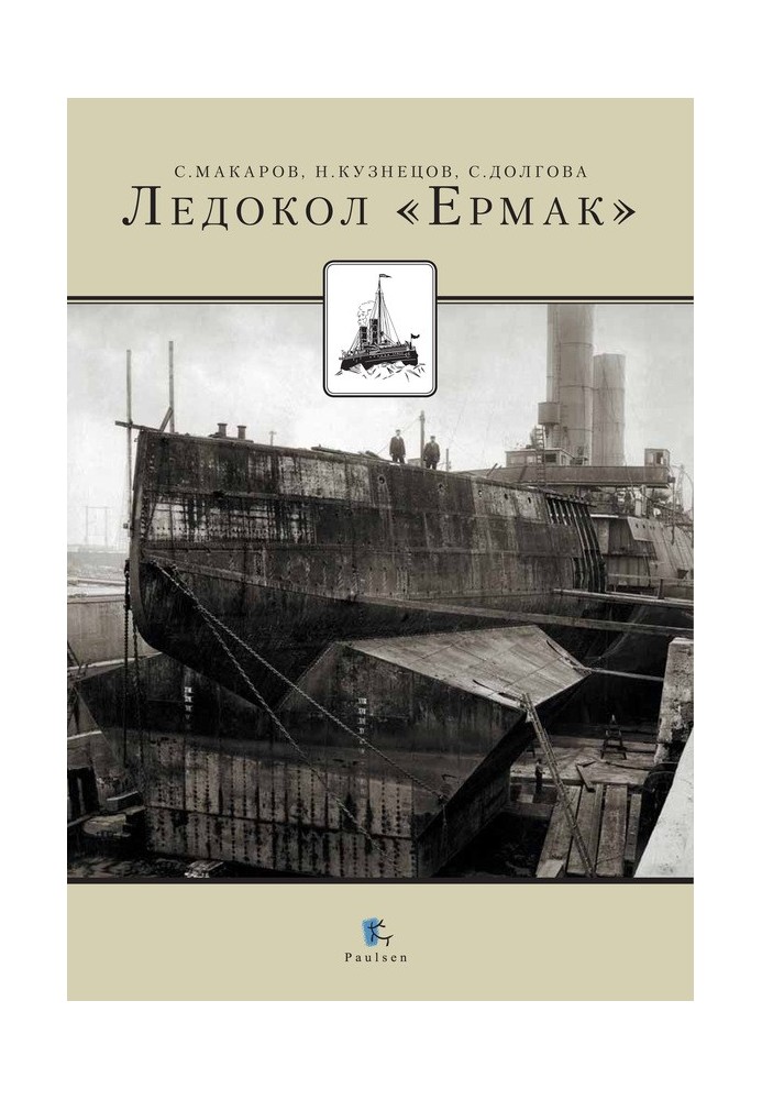 Ледокол «Ермак»