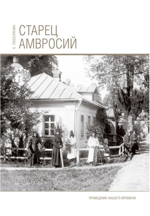 Старець Амвросій. Праведник нашого часу