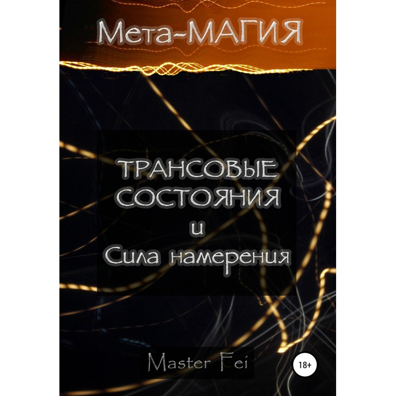 Meta-magic: trance states...