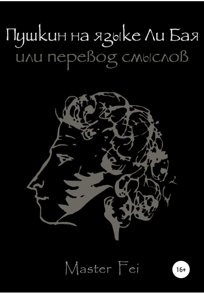 Пушкін мовою Лі Бая, або Переклад смислів