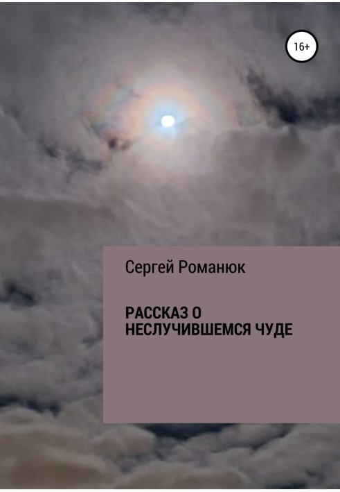 Розповідь про диво, що не сталося.