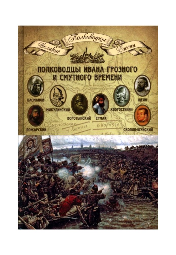 Полководці Івана Грозного та Смутного часу