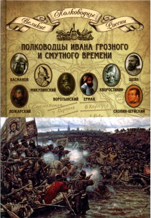 Полководці Івана Грозного та Смутного часу