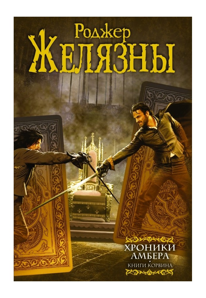 Хроніки Амбер. Книги Корвіна