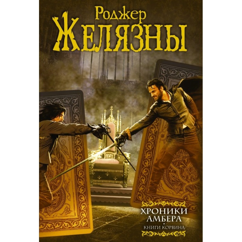 Хроники Амбера. Книги Корвина