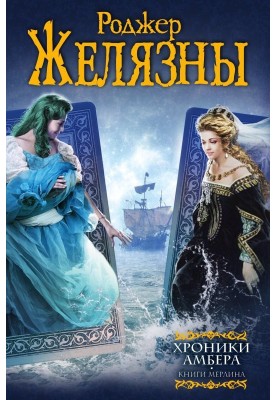 Chronicles of Amber. Merlin books