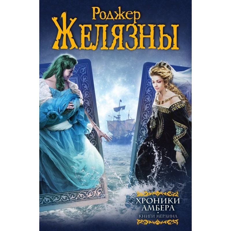 Хроники Амбера. Книги Мерлина