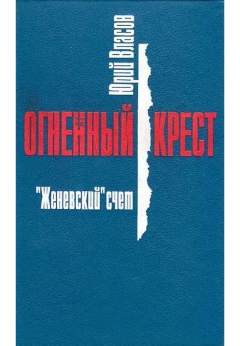 Женевский счет