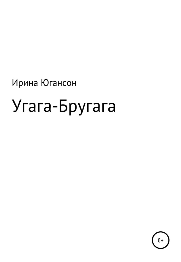 Угага – Бругага