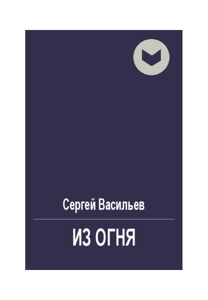 Из огня