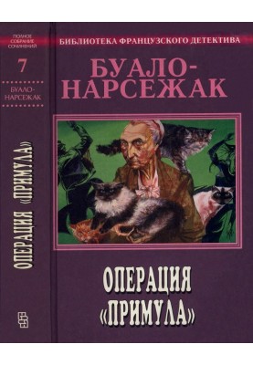 Том 7. Операция «Примула»