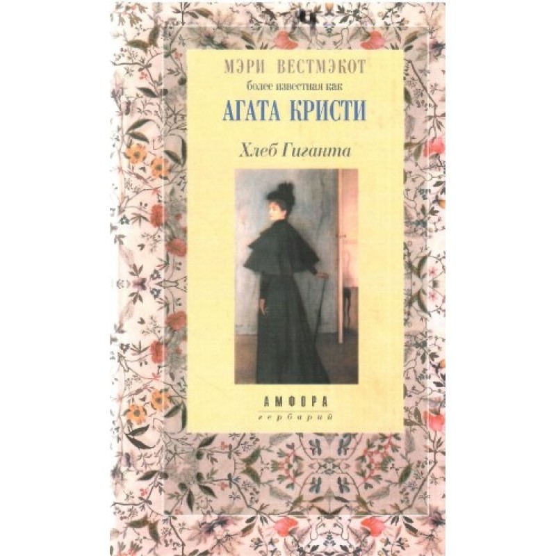 Хлеб Гиганта
