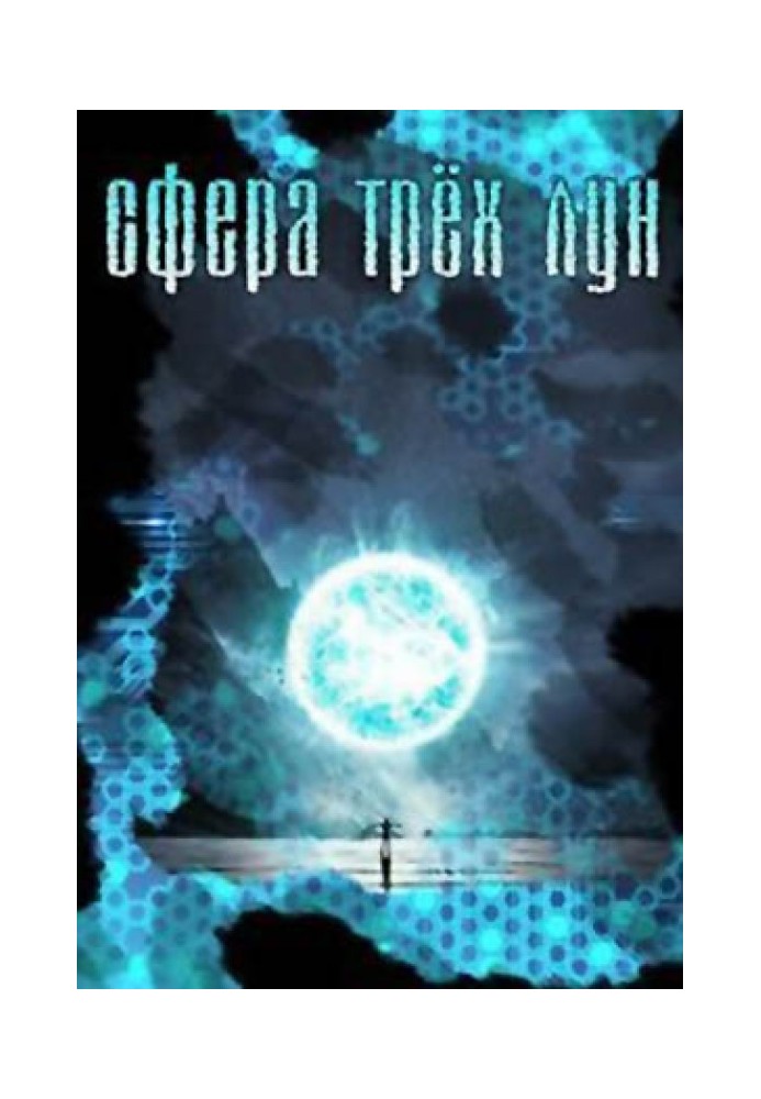 Сфера трёх лун 