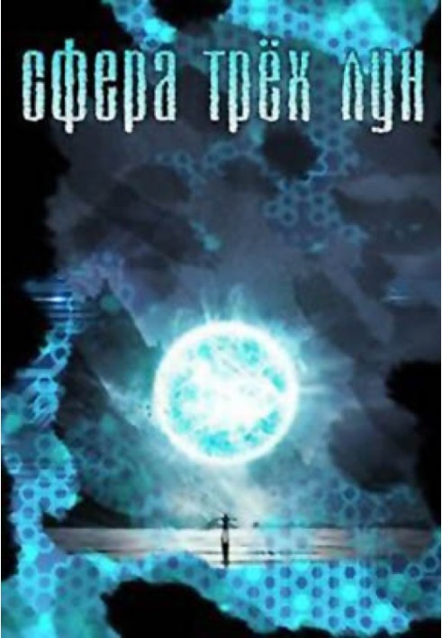 Сфера трёх лун 